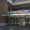 京都・やまごえ温水プール。紹介するときに必要なこと。